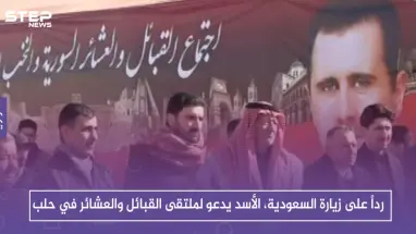 رداً على زيارة السعودية، الأسد يدعو لملتقى القبائل والعشائر في حلب