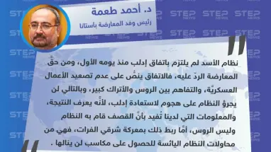 رئيس وفد المعارضة بأستانا لـ”ستيب”: النظام لن يجرؤ على هجوم لاستعادة إدلب والتصعيد اليوم هو من محاولاته اليائسة للحصول على مكاسب لن ينالها .