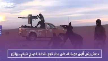 داعش يشنُّ أقوى هجومٍ له على مطار تابع للتحالف الدولي شرقي ديرالزور