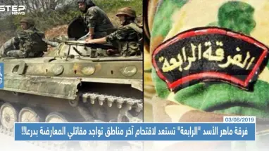 خاص|| فرقة ماهر الأسد "الرابعة" تستعد لاقتحام آخر مناطق تواجد مقاتلي المعارضة بدرعا!!