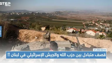 قصف متبادل بين حزب الله والجيش الإسرائيلي في لبنان، والأخير يُعلن سقوط إصابات في صفوفه