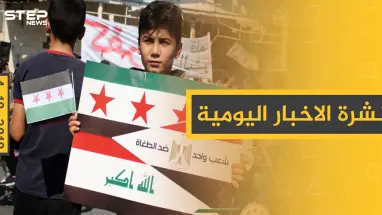 نشرة الأخبار اليومية  – الجمعة 04 – 10 - 2019