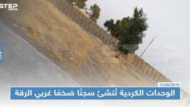 الوحدات الكردية تُنشئ سجنًا ضخمًا غربي الرقة لنقل مئات المعتقلين إليه، والتفاصيل!!