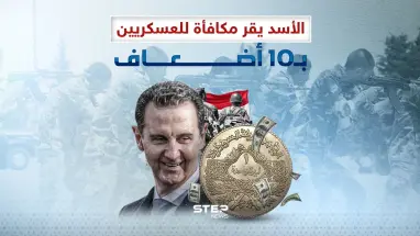 مكافأة لم تتجاوز الـ10 دولار يقرها الأسد للعسكريين لديه