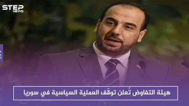 هيئة التفاوض تُعلن توقّف العملية السياسية في سوريا