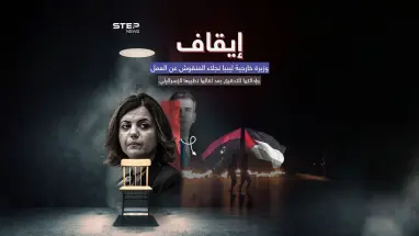 ليبيا تعلّق عمل وزيرة خارجيتها بعد لقائها مع وزير الخارجية الإسرائيلي إيلي كوهين
