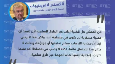 مبعوث الرئيس الروسي المعني بشؤون سوريا يعلن عن إمكانية حل قضية إدلب بطرق سلمية