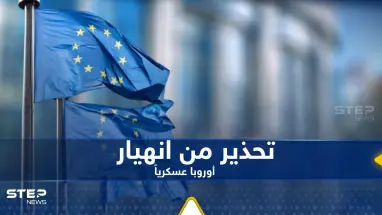 خبير عسكري يحذر من حالة واحدة تؤدي إلى انهيار أوروبا عسكرياً