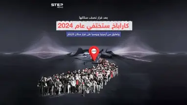 توترات بين روسيا وأرمينيا على خلفية فرار سكان كاراباخ .. هل نشهد أزمة مرتقبة بين البلدين ؟