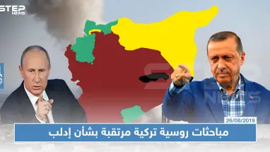 مباحثات روسية تركية مرتقبة بشأن إدلب، وإصرار تركي على "المنطقة الآمنة"
