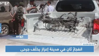 انفجارٌ ثانٍ في مدينة إعزاز يخلّف جرحى وإلقاء القبض على منفذيها