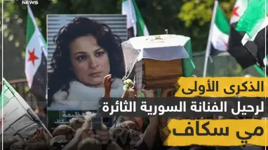 الذكرى السنوية الأولى لرحيل الفنانة مي سكاف