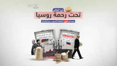 بعد إعلان روسيا انتهاء اتفاقية الحبوب الأوكرانية والموقعة بوساطة تركية .. برأيك أي الدول ستتأثر بانهيار هذه الاتفاقية