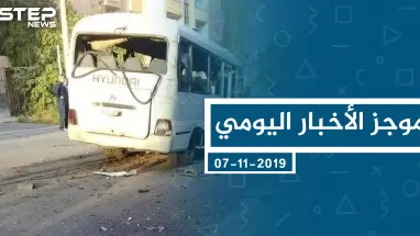موجز أخبار الوضع السوري ليوم الخميس 07-11-2019