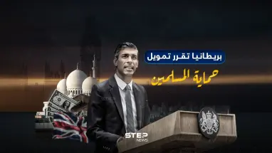 117 مليون جنيه استرليني لحماية المجتمعات الإسلامية.. بريطانيا تحارب ظاهرة "الإسلاموفوبيا"