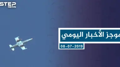 موجز أخبار الوضع السوري ليوم الاثنين 08-07-2019