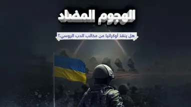 الهجوم المضاد مرحلة عسكرية جديدة بين روسيا وأوكرانيا