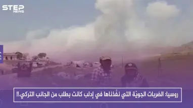 روسيا: الضربات الجويّة التي نفّذناها في إدلب كانت بطلب من الجانب التركي.!!