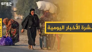 نشرة الأخبار اليومية  – الخميس 10 – 10 - 2019