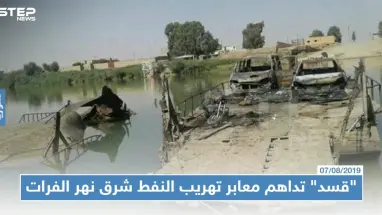 "قسد" تداهم معابر تهريب النفط شرق نهر الفرات