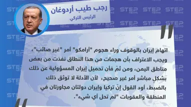 أردوغان يفاجئ الجميع ويبرئ إيران من هجوم أرامكو