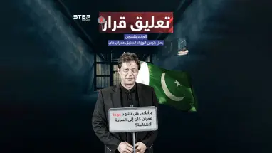 محكمة باكستانية تعلّق الحكم الصادر بحق عمران خان وتأمر بالإفراج عنه