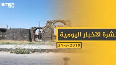 ملخص أحداث سوريا – الأربعاء 21 - 08- 2019