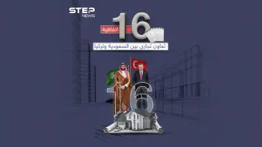 أبرزها في الصناعة والعقارات.. 16 اتفاقية تعاون تجاري بين السعودية وتركيا