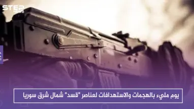 يوم مليء بالهجمات والاستهدافات لعناصر "قسد" شمال شرق سوريا.. والمحصلة!!؟