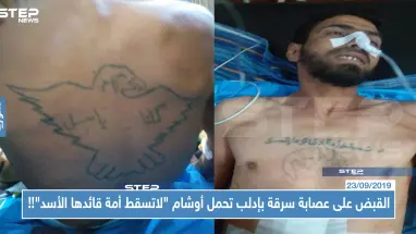 بالصور || القبض على عصابة سرقة بإدلب تحمل أوشام "لاتسقط أمة قائدها الأسد"!!