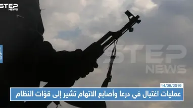 عمليات اغتيال في درعا... أصابع الاتهام تشير إلى قوّات النظام السوري !!
