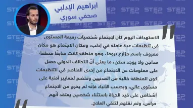صحفي سوري: التحالف الدولي حصل على المعلومات عن اجتماع القادة شمالي إدلب من داخل التنظيمات