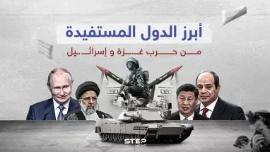 بين الاقتصاد والسياسة والعسكرية ... أبرز الدول المستفيدة من الحرب بغـــ..ــزة