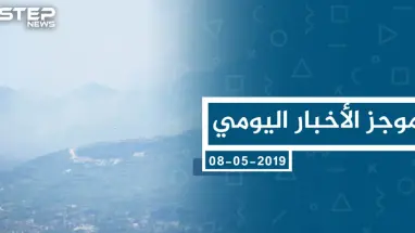 موجز أخبار الوضع السوري ليوم الخميس 09-05-2019