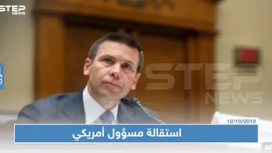واشنطن: استقالة القائم بأعمال وزير الأمن الداخلي