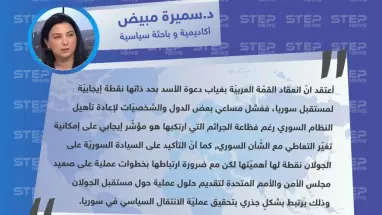 الأكاديمية و السياسية السورية د.سميرة مبيض لـ"ستيب": القمّة العربيّة مع غياب الأسد هي نقطة إيجابيّة لمستقبل سوريا