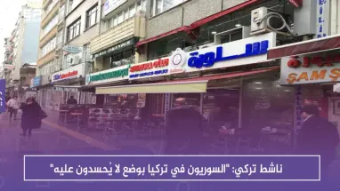 ناشط تركي: "السوريون في تركيا بوضع لا يُحسدون عليه"