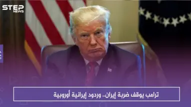 ترامب يوقف ضربة إيران.. وردود إيرانية أوروبية