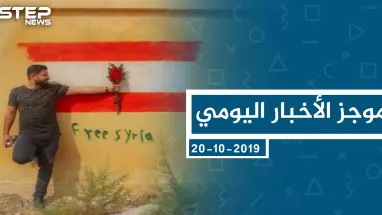 موجز أخبار الوضع السوري ليوم الأحد 20-10-2019