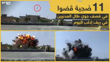 11 ضَحية قَضوا في قصف جوي طال المدنيين بريف إدلب اليوم