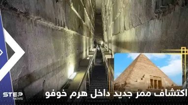 شاهد|| اللقطات الأولى.. مصر تعلن "أهم كشف علمي حصل في العصر الحديث" داخل هرم خوفو