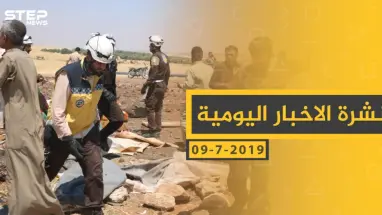 ملخص أحداث سوريا – الثلاثاء 09 -07- 2019