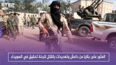 العثور على بقايا من داعش وتهديدات بالقتل للجنة تحقيق في السويداء