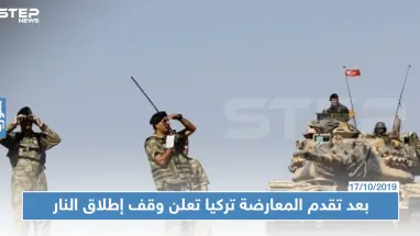 تقدّم لفصائل المعارضة على حساب قسد قرب رأس العين.. وتركيا وقسد تعلنان وقف إطلاق النار