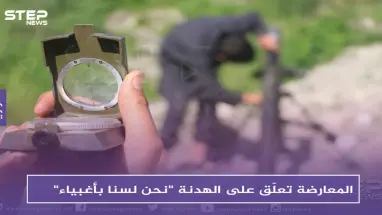 المعارضة تعلّق على الهدنة "نحن لسنا بأغبياء"، والروس يصفون الساعات القادمة ب_ "الحاسمة"