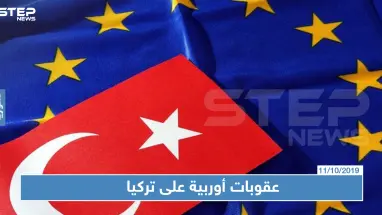 عقوبات أوربية مرتقبة ضد تركيا بسبب معركة "نبع السلام"