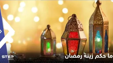 ما حكم زينة رمضان وتعليق الفوانيس احتفالاً بقدومه.. هل هي حرام أو بدعة؟