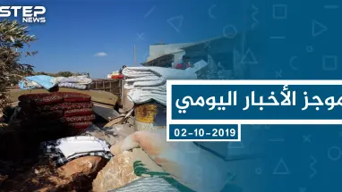 موجز أخبار الوضع السوري ليوم الأربعاء 02-10-2019