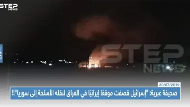 صحيفة عبرية: "إسرائيل قصفت موقعًا إيرانيًا في العراق لنقله الأسلحة إلى سوريا"!!