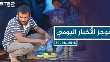 موجز أخبار الوضع السوري ليوم الجمعة 30-8-2019